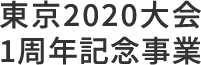 東京2020大会1周年記念事業 TOKYOパラスポーツ月間